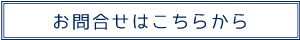 お問合せはこちらから