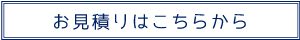 お見積りはこちらから