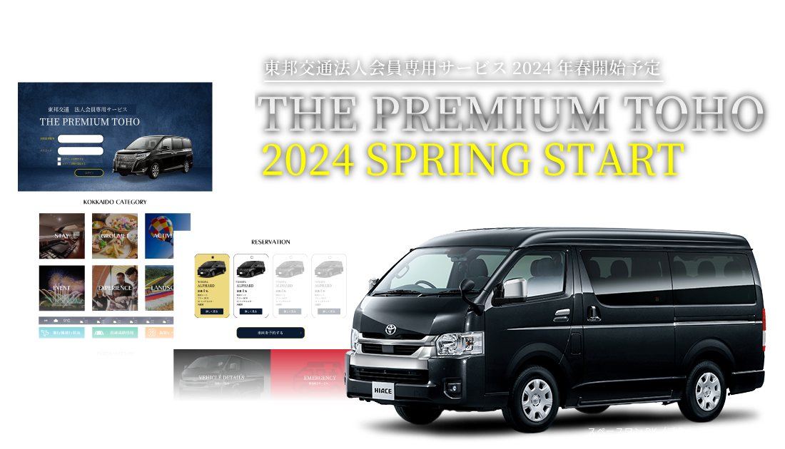 東邦交通法人会員専用サービス2024年春開始予定 THE PREMIUM TOHO 2024 SPRING START